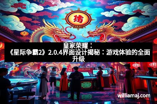 皇家荣耀：《星际争霸2》2.0.4界面设计揭秘：游戏体验的全面升级