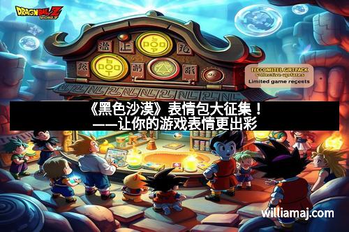 《黑色沙漠》表情包大征集！——让你的游戏表情更出彩